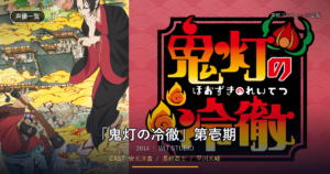 「鬼灯の冷徹」第壱期