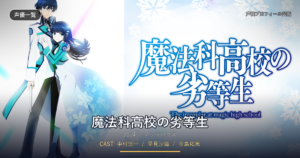 魔法科高校の劣等生
