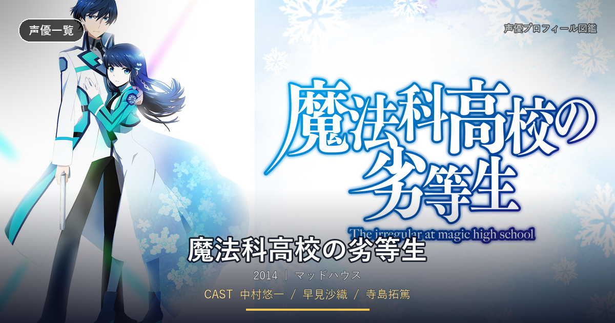 魔法科高校の劣等生