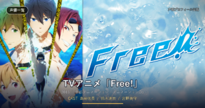 TVアニメ「Free!」