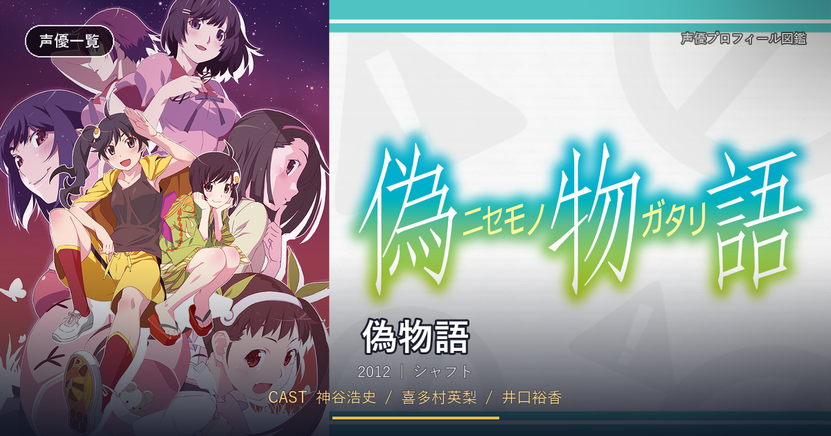 偽物語
