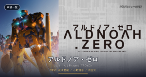 アルドノア・ゼロ
