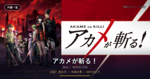 アカメが斬る！