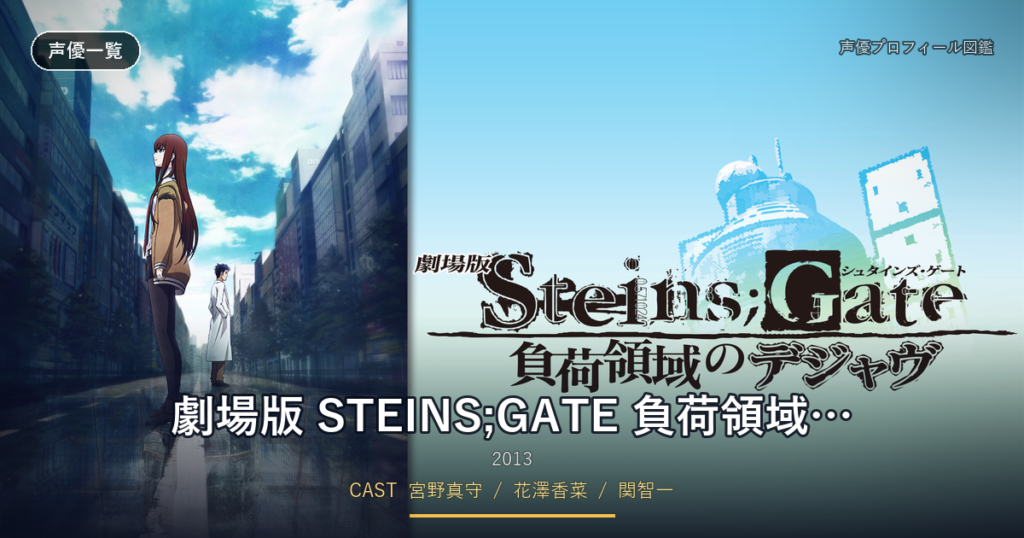 劇場版 STEINS;GATE 負荷領域のデジャヴ