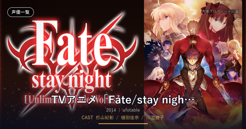 TVアニメ「Fate/stay night [Unlimited Blade Works]」