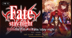 TVアニメ「Fate/stay night [Unlimited Blade Works]」