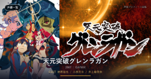 天元突破グレンラガン