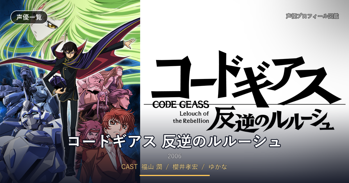 コードギアス 反逆のルルーシュ