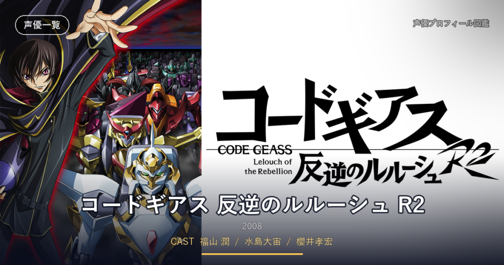 コードギアス 反逆のルルーシュ R2