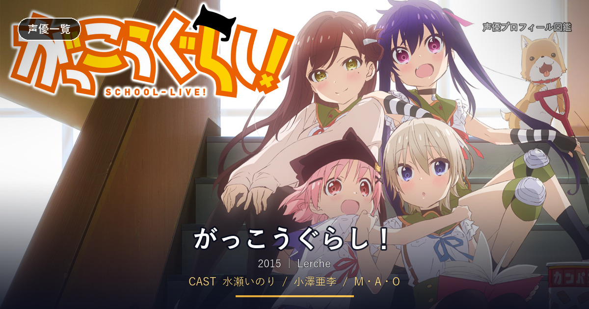 がっこうぐらし！