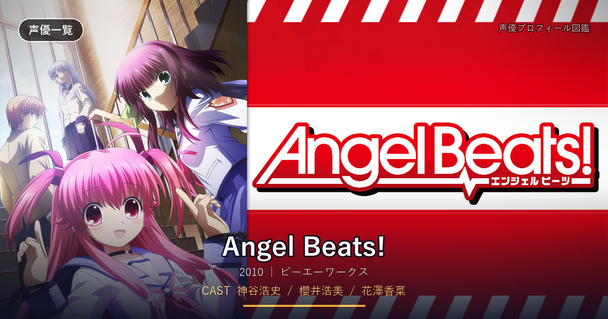 Angel Beats!