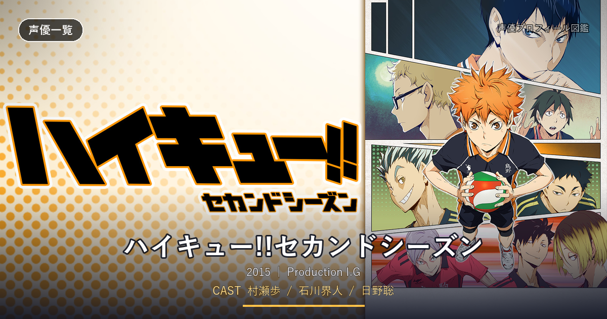 ハイキュー!!セカンドシーズン
