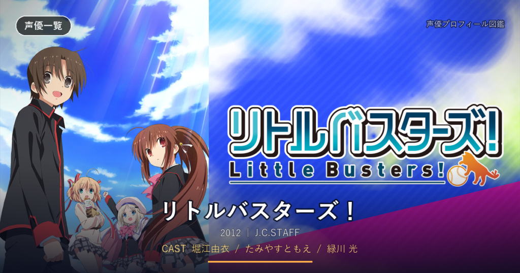 リトルバスターズ！