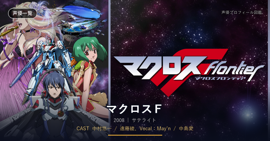 マクロスＦ