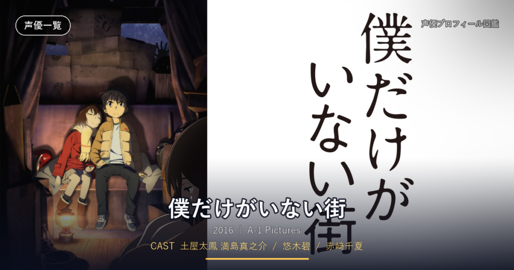 僕だけがいない街