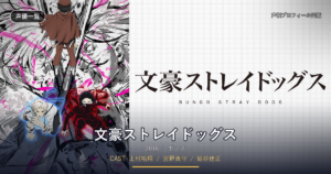 文豪ストレイドッグス