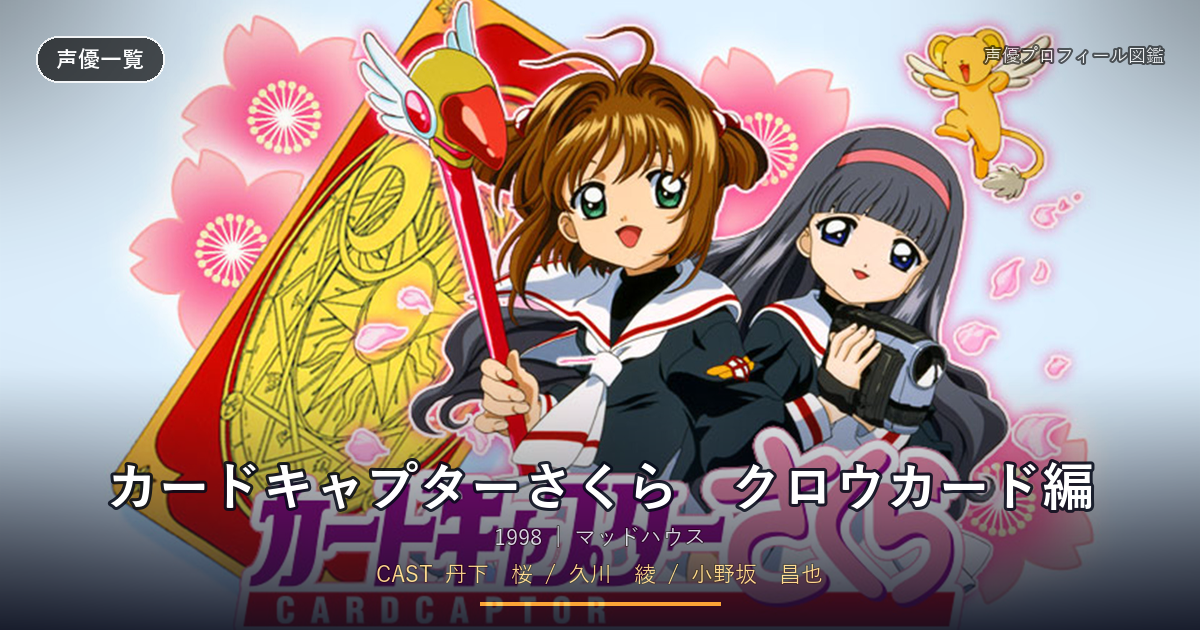 カードキャプターさくら　クロウカード編