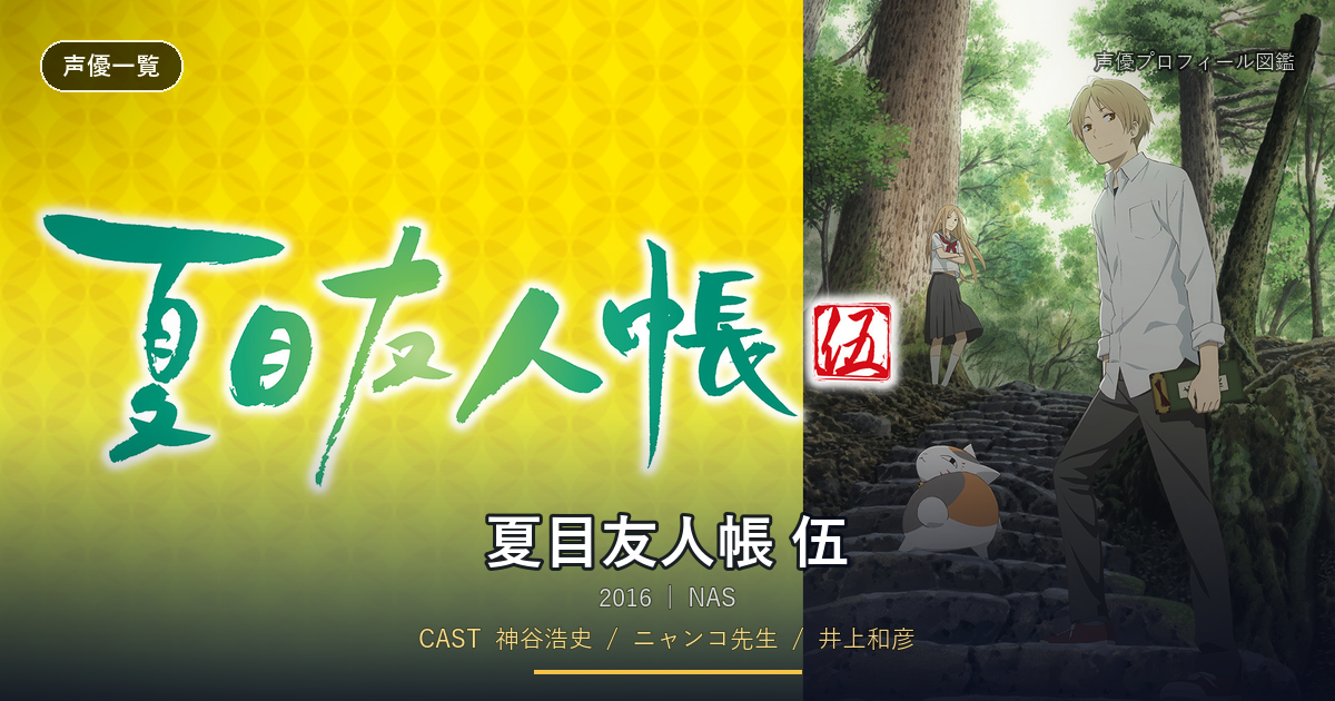 夏目友人帳 伍