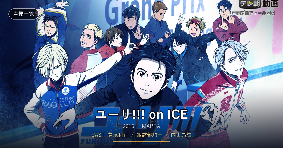 ユーリ!!! on ICE
