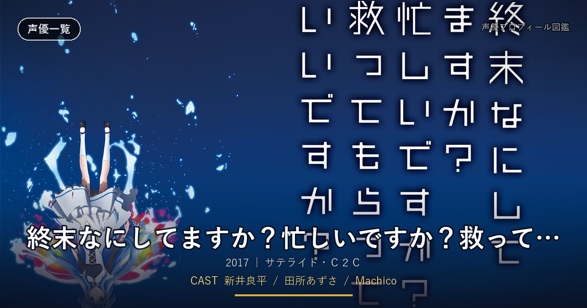 終末なにしてますか?忙しいですか?救ってもらっていいですか?