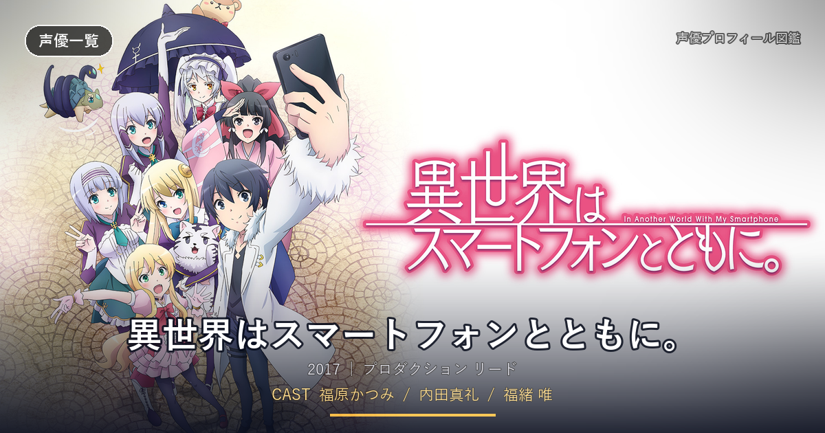 異世界はスマートフォンとともに。