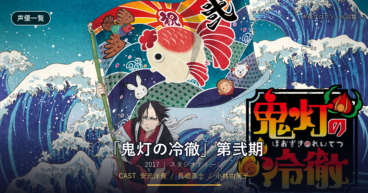 「鬼灯の冷徹」第弐期