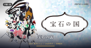 宝石の国