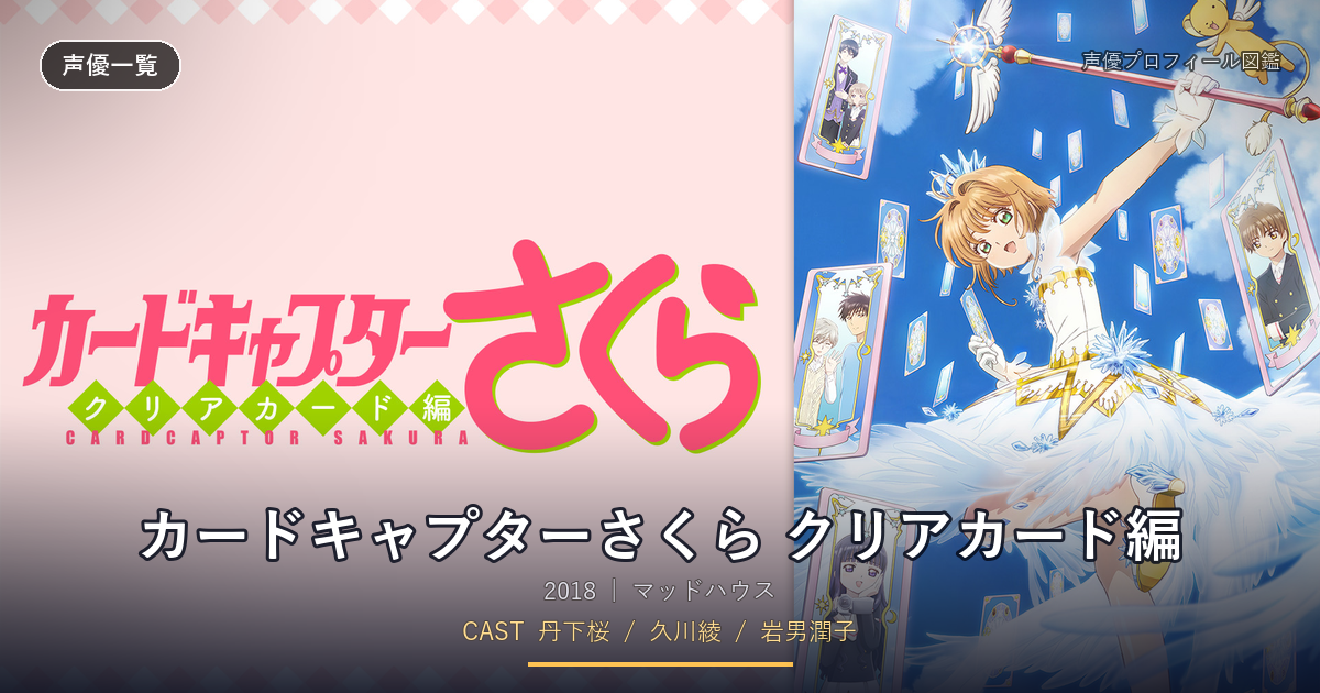 カードキャプターさくら クリアカード編