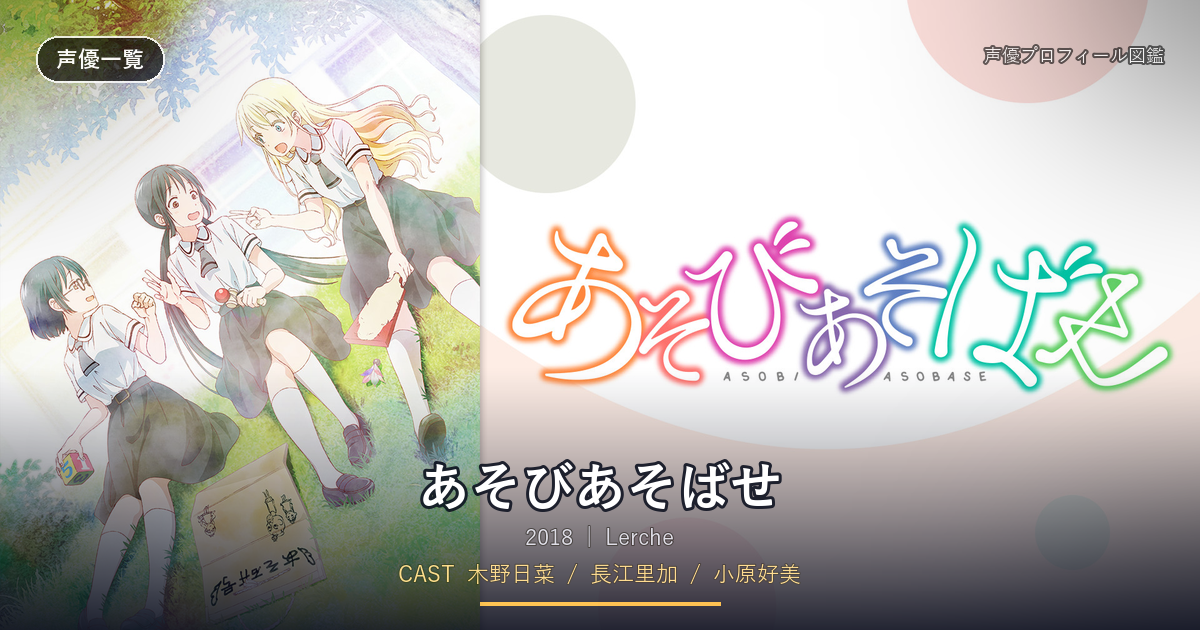 あそびあそばせ