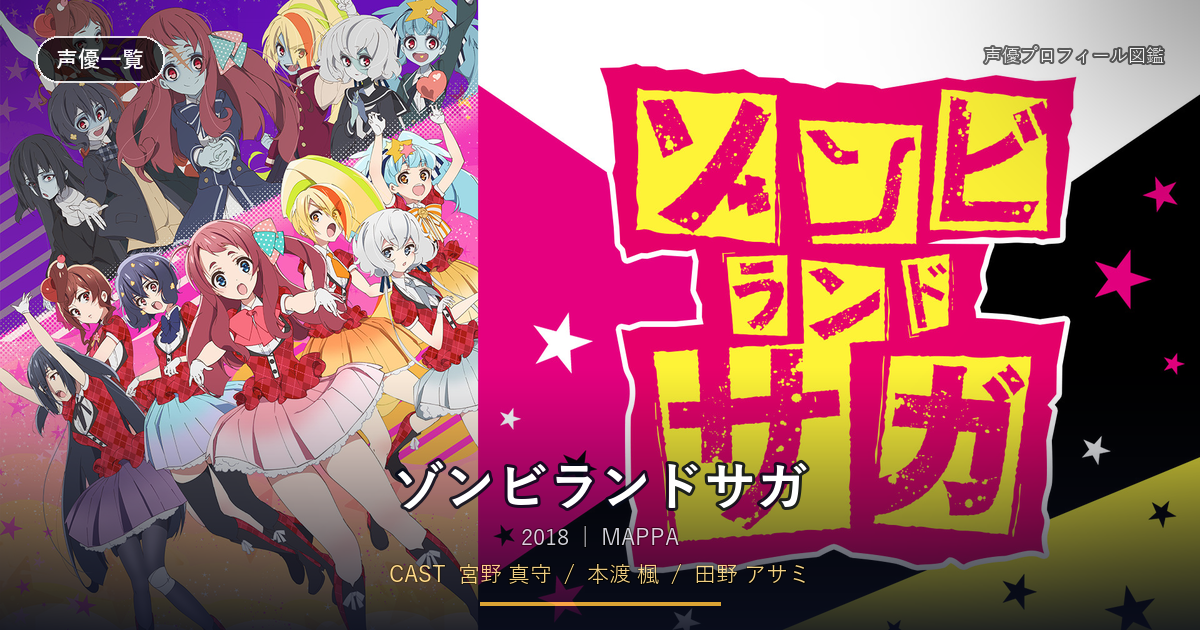 ゾンビランドサガ