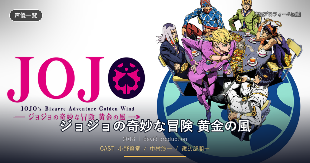 ジョジョの奇妙な冒険 黄金の風
