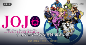 ジョジョの奇妙な冒険 黄金の風
