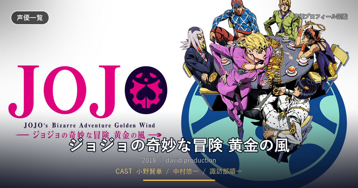 ジョジョの奇妙な冒険 黄金の風