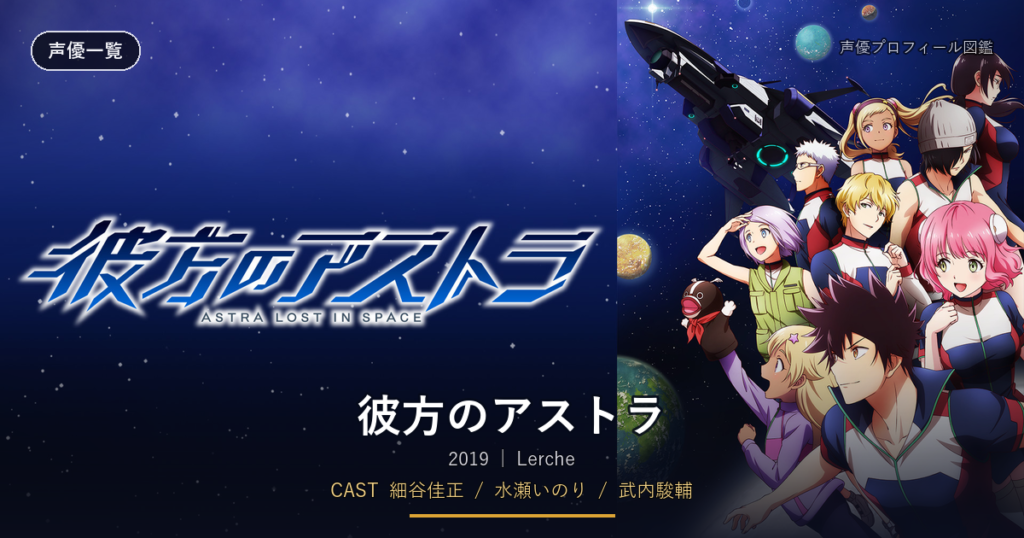 彼方のアストラ