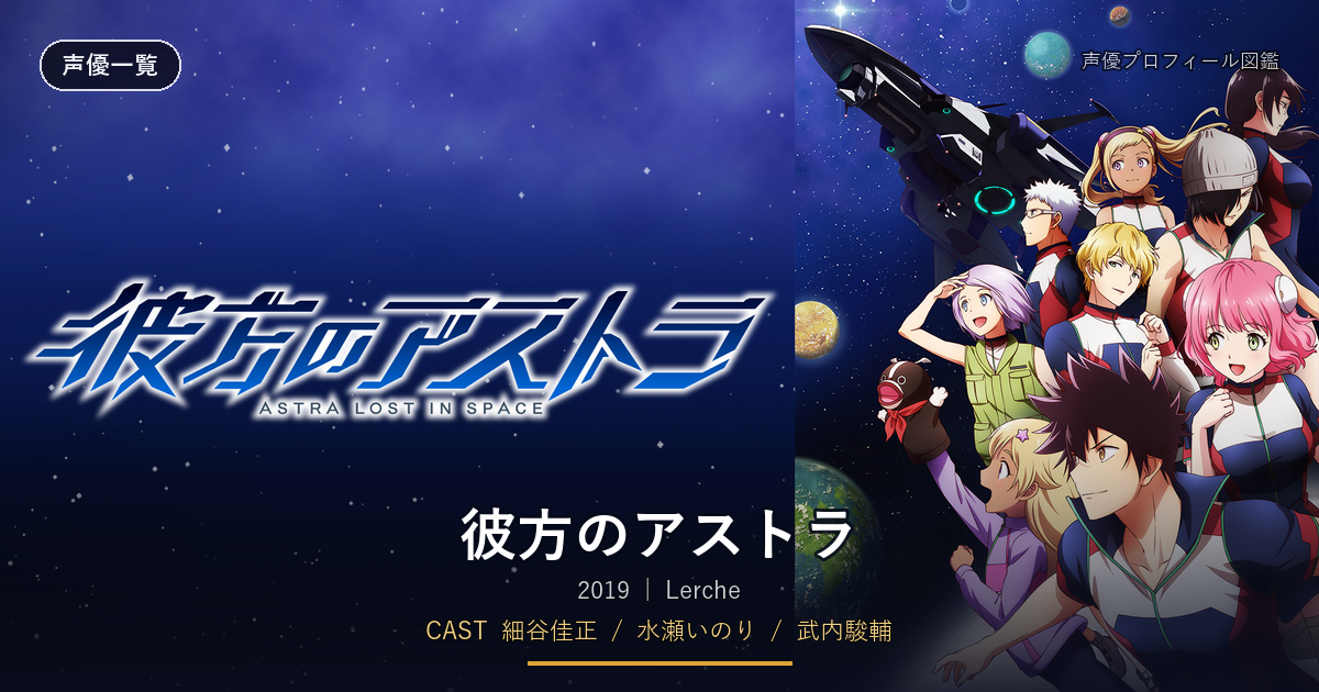 彼方のアストラ
