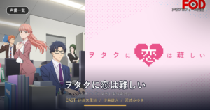 ヲタクに恋は難しい