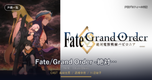 Fate/Grand Order -絶対魔獣戦線バビロニア-