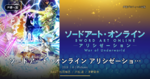 ソードアート・オンライン アリシゼーション War of Underworld