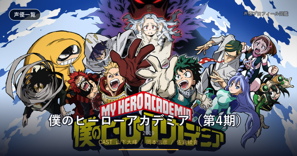 僕のヒーローアカデミア（第4期）