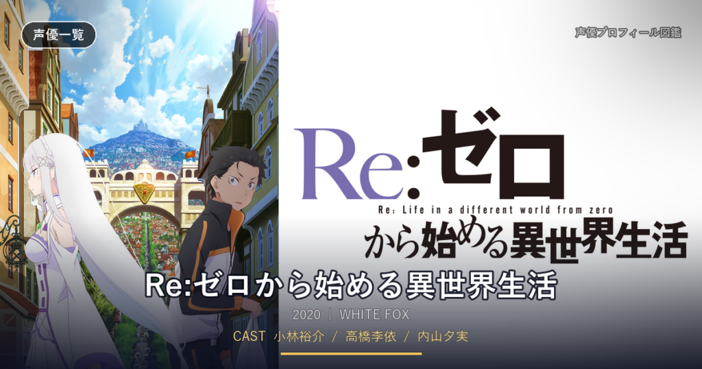 Re:ゼロから始める異世界生活