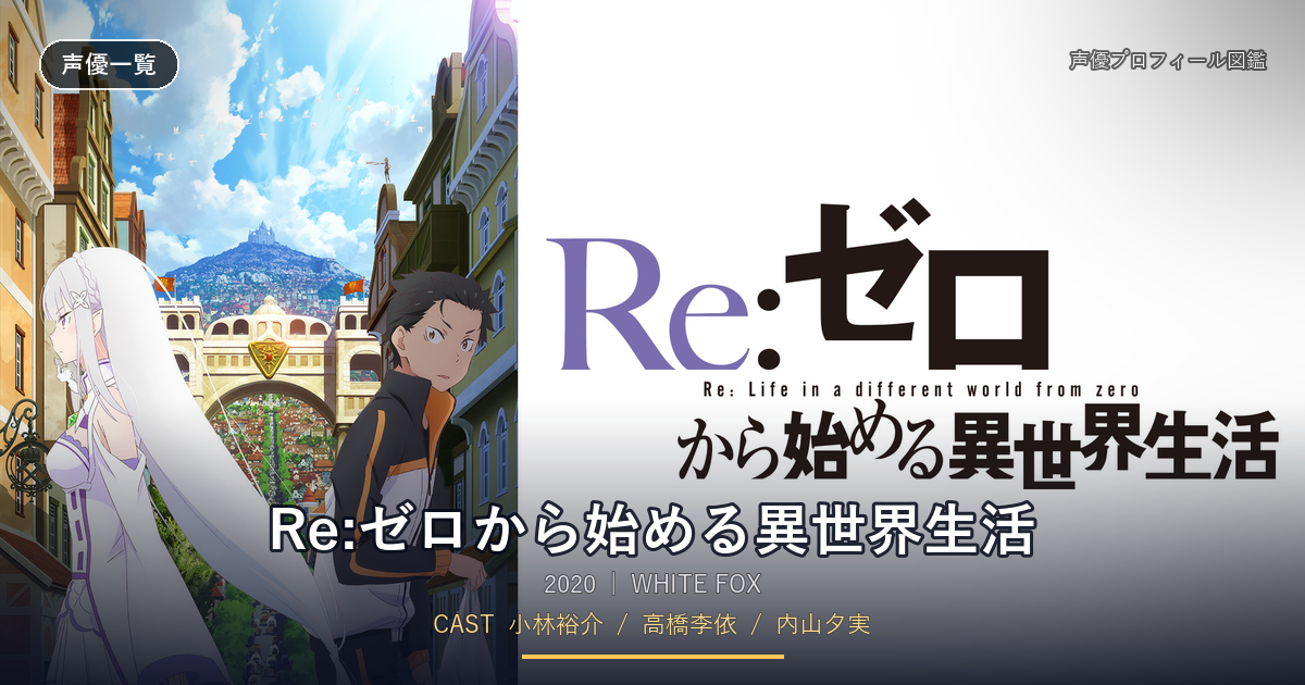 Re:ゼロから始める異世界生活