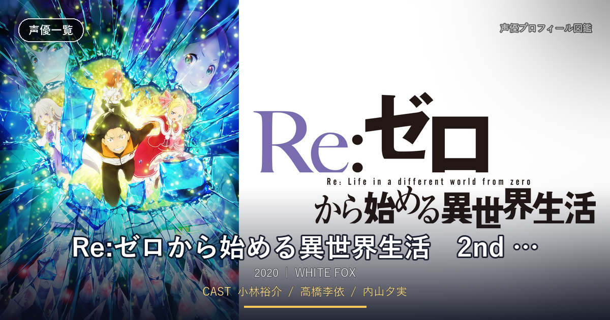 Re:ゼロから始める異世界生活　2nd season