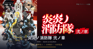 炎炎ノ消防隊 弐ノ章