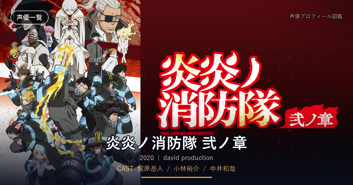 炎炎ノ消防隊 弐ノ章