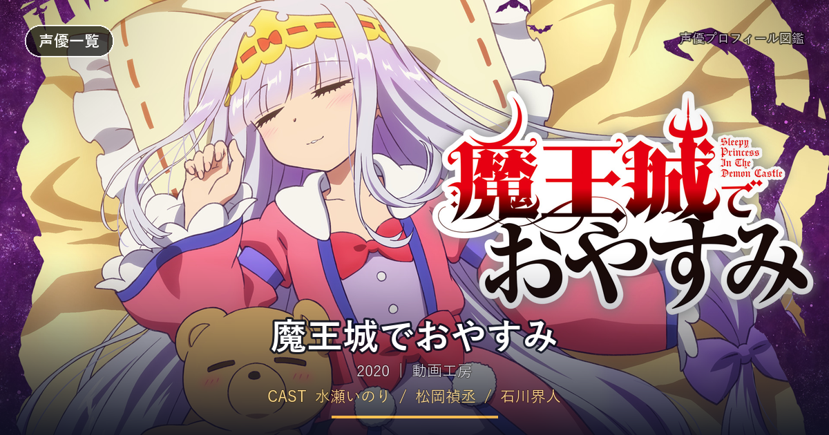 魔王城でおやすみ