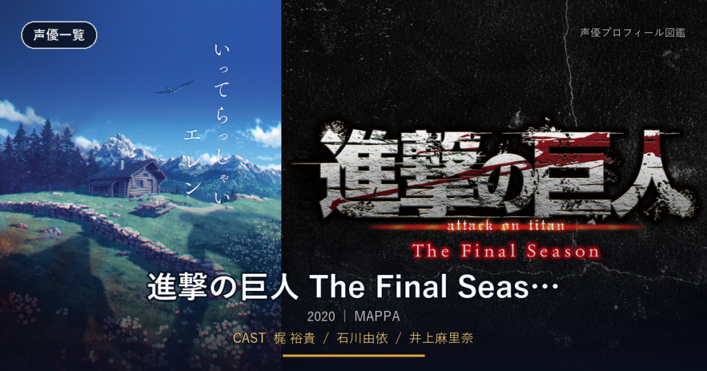 進撃の巨人 The Final Season