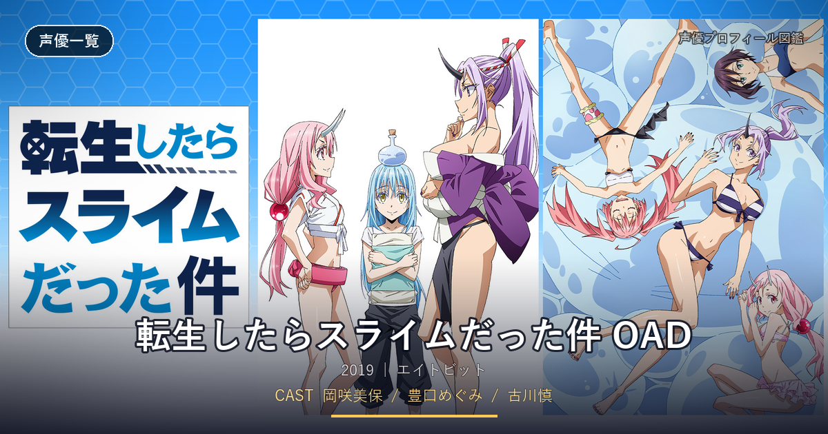 転生したらスライムだった件 OAD
