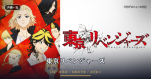 東京リベンジャーズ