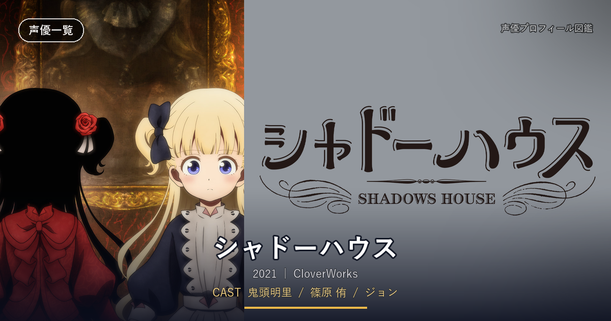シャドーハウス