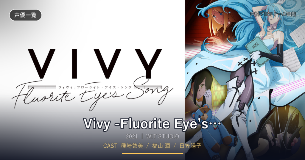 Vivy -Fluorite Eye’s Song-